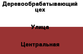 Деревообрабатывающий цех › Улица ­ Центральная › Дом ­ 145 › Цена ­ 20 000 - Московская обл., Раменский р-н, Островцы д. Недвижимость » Помещения аренда   